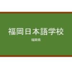 【Reviews】福岡日本語学校/Fukuoka Japanese School
