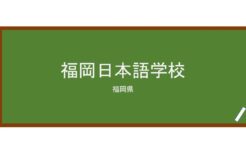 【Reviews】福岡日本語学校/Fukuoka Japanese School