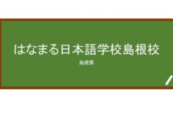 【Reviews】はなまる日本語学校(花丸日語學校)/Hanamarunihongo School
