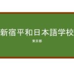 【Reviews】新宿平和日本語学校/SHINJUKU HEIWA JAPANESE LANGUAGE SCHOOL