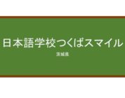 【Reviews】日本語学校つくばスマイル/JAPANESE LANGUAGE SCHOOL TSUKUBA SMILE