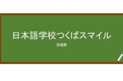 【Reviews】日本語学校つくばスマイル/JAPANESE LANGUAGE SCHOOL TSUKUBA SMILE