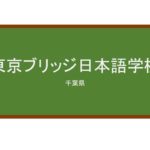 【Reviews】東京ブリッジ日本語学校/Tokyo Bridge Japanese Language School