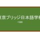 【Reviews】東京ブリッジ日本語学校/Tokyo Bridge Japanese Language School