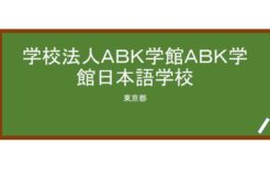 【Reviews】学校法人ＡＢＫ学館ＡＢＫ学館日本語学校/ABK COLLEGE