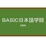 【Reviews】ＢＡＳＩＣ日本語学院/BASIC Japanese Language Institute