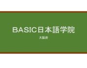 【Reviews】ＢＡＳＩＣ日本語学院/BASIC Japanese Language Institute