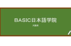 【Reviews】ＢＡＳＩＣ日本語学院/BASIC Japanese Language Institute