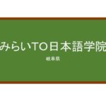 【Reviews】みらいＴＯ日本語学院/Mirait Japanese Academy
