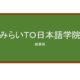 【Reviews】みらいＴＯ日本語学院/Mirait Japanese Academy