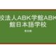 【Reviews】学校法人ＡＢＫ学館ＡＢＫ学館日本語学校/ABK COLLEGE