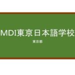 【Reviews】ＭＤＩ東京日本語学校/MDI TOKYO JAPANESE LANGUAGE SCHOOL