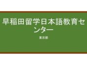 【Reviews】早稲田留学日本語教育センター(早稻田留学日本语教育中心)/Waseda Japanese Education Center