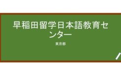 【Reviews】早稲田留学日本語教育センター(早稻田留学日本语教育中心)/Waseda Japanese Education Center