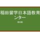 【Reviews】早稲田留学日本語教育センター(早稻田留学日本语教育中心)/Waseda Japanese Education Center