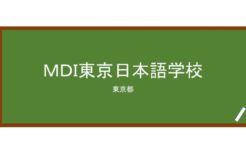 【Reviews】ＭＤＩ東京日本語学校/MDI TOKYO JAPANESE LANGUAGE SCHOOL