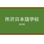 【Reviews】所沢日本語学校/TOKOROZAWA JAPANESE INSTITUTE