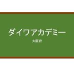 【Reviews】ダイワアカデミー/DAIWA ACADEMY