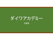 【Reviews】ダイワアカデミー/DAIWA ACADEMY
