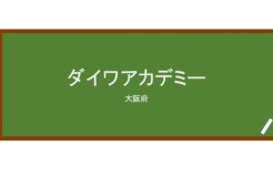 【Reviews】ダイワアカデミー/DAIWA ACADEMY