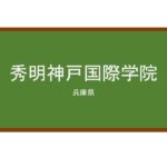【Reviews】秀明神戸国際学院/Shumei Kobe Interenational School