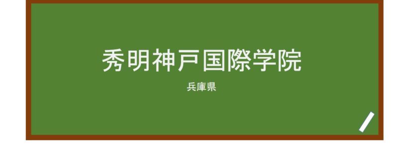 【Reviews】秀明神戸国際学院/Shumei Kobe Interenational School