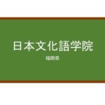 【Reviews】日本文化語学院/Japan Institute of Japanese Language and Culture