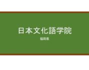 【Reviews】日本文化語学院/Japan Institute of Japanese Language and Culture