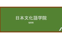 【Reviews】日本文化語学院/Japan Institute of Japanese Language and Culture