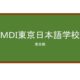 【Reviews】ＭＤＩ東京日本語学校/MDI TOKYO JAPANESE LANGUAGE SCHOOL