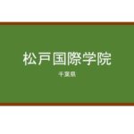 【Reviews】松戸国際学院/MATSUDO INTERNATIONAL SCHOOL