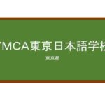 【Reviews】ＹＭＣＡ東京日本語学校/YMCA TOKYO JAPANESE LANGUAGE SCHOOL