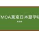 【Reviews】ＹＭＣＡ東京日本語学校/YMCA TOKYO JAPANESE LANGUAGE SCHOOL