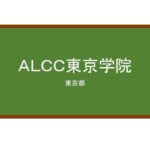 【Reviews】ＡＬＣＣ東京学院/ALCC TOKYO ACADEMY