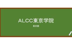 【Reviews】ＡＬＣＣ東京学院/ALCC TOKYO ACADEMY