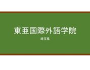 【Reviews】東亜国際外語学院/TOUA International Language School