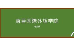 【Reviews】東亜国際外語学院/TOUA International Language School