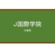 【Reviews】Ｊ国際学院/J INTERNATIONAL SCHOOL