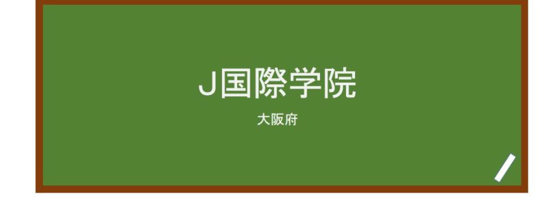 【Reviews】Ｊ国際学院/J INTERNATIONAL SCHOOL
