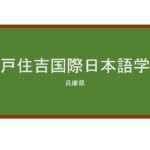 【Reviews】神戸住吉国際日本語学校/KOBE SUMIYOSHI INTERNATIONAL JAPANESE SCHOOL