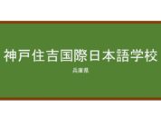 【Reviews】神戸住吉国際日本語学校/KOBE SUMIYOSHI INTERNATIONAL JAPANESE SCHOOL
