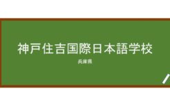 【Reviews】神戸住吉国際日本語学校/KOBE SUMIYOSHI INTERNATIONAL JAPANESE SCHOOL