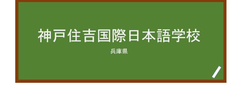 【Reviews】神戸住吉国際日本語学校/KOBE SUMIYOSHI INTERNATIONAL JAPANESE SCHOOL