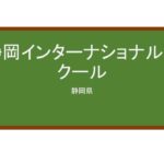 【Reviews】静岡インターナショナルスクール/Shizuoka International School