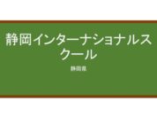 【Reviews】静岡インターナショナルスクール/Shizuoka International School