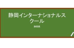 【Reviews】静岡インターナショナルスクール/Shizuoka International School