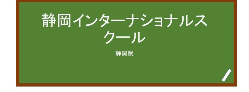 【Reviews】静岡インターナショナルスクール/Shizuoka International School