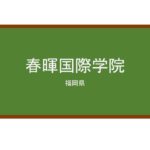 【Reviews】春暉国際学院/SHUNKI  LANGUAGE  INSTITUTE