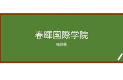 【Reviews】春暉国際学院/SHUNKI  LANGUAGE  INSTITUTE