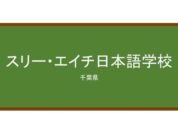 【Reviews】スリー・エイチ日本語学校/3H Japanese Language School